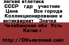 17.1) легкая атлетика :  1981 u - СССР - гдр  (участник) › Цена ­ 299 - Все города Коллекционирование и антиквариат » Значки   . Челябинская обл.,Усть-Катав г.